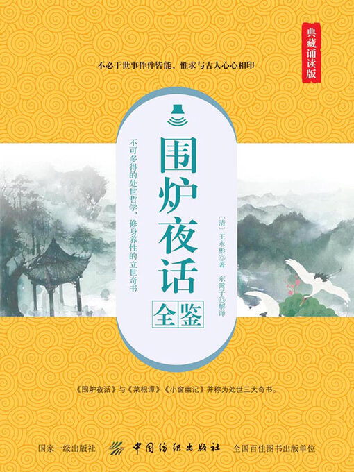 Title details for 围炉夜话全鉴 by 迟双明 - Available